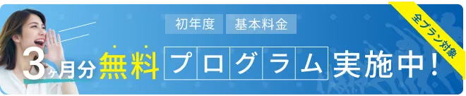 初年度 基本料金 3ヶ月無料プログラム実施中! 全プラン対象