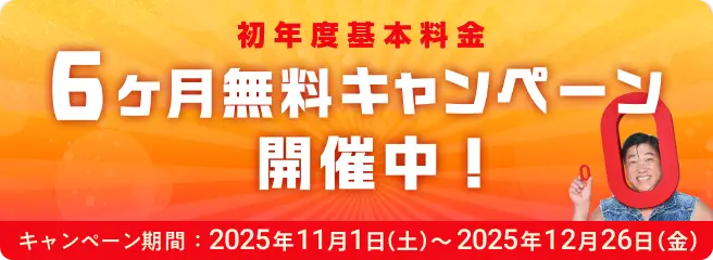 初年度基本料金6ヶ月無料キャンペーン! キャンペーン期間2025年11月1日(土)〜2025年12月26日(金)