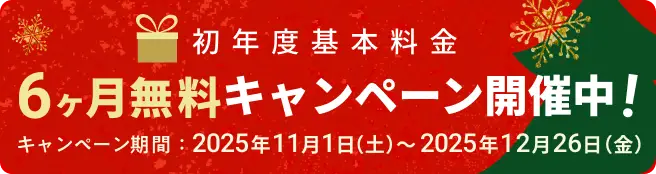 初年度基本料金6ヶ月無料キャンペーン! キャンペーン期間2025年11月1日(土)〜2025年12月26日(金)