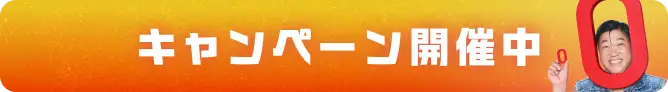 キャンペーン開催中