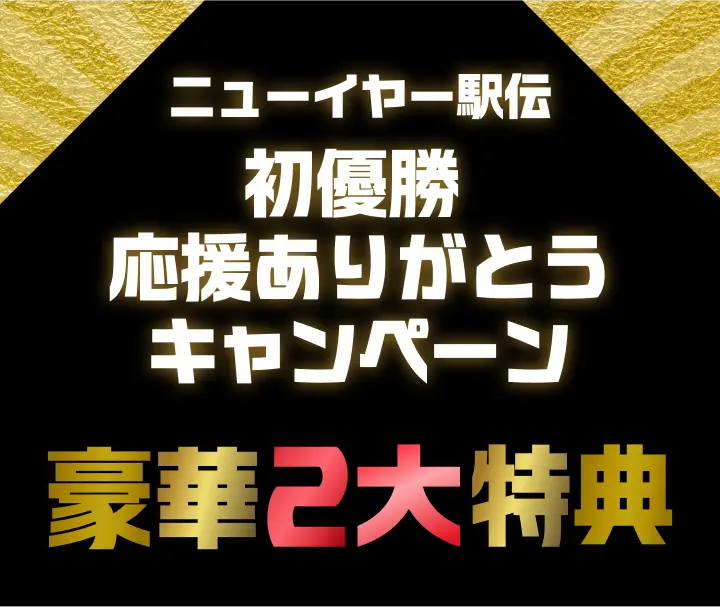 ニューイヤー駅伝大会新記録 初優勝 応援ありがとうキャンペーン