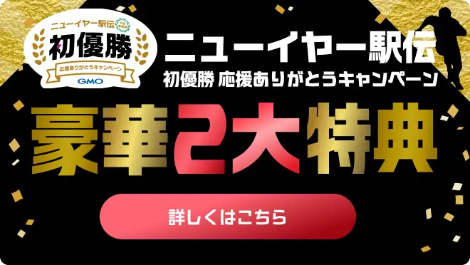 ニューイヤー駅伝 初優勝 応援ありがとうキャンペーン開催中! 豪華2大特典 詳しくはこちら