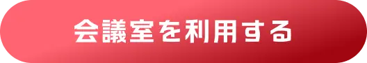 会議室を利用する