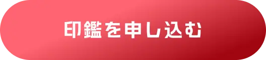 印鑑を申し込む
