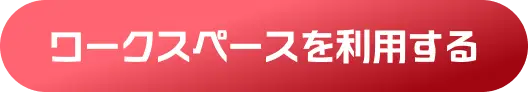 ワークスペースを利用する