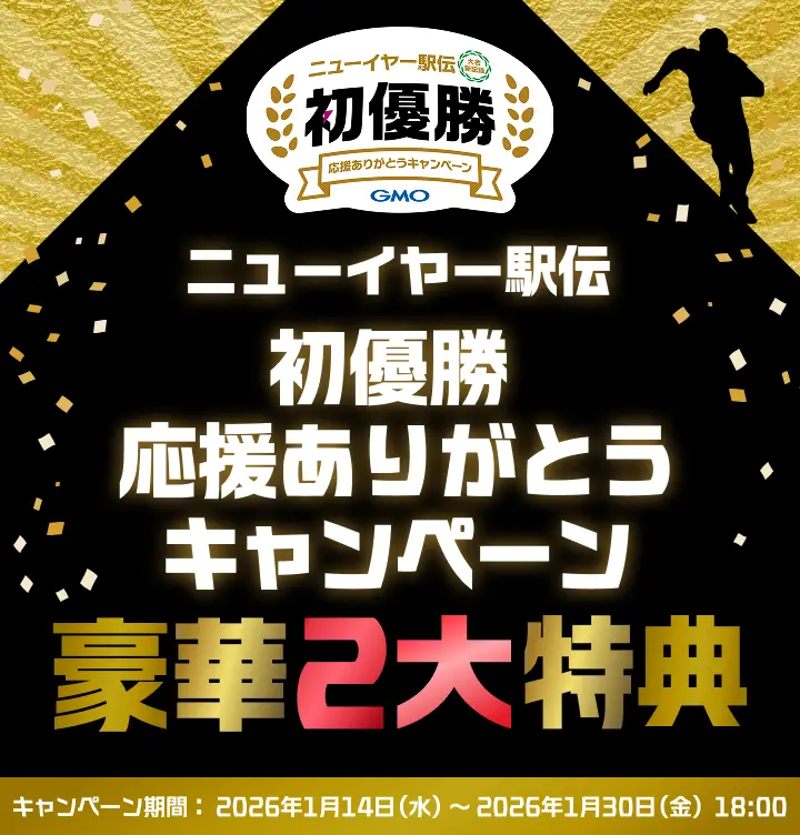 ニューイヤー駅伝初優勝 応援ありがとうキャンペーン 豪華2大特典 キャンペーン期間:2026年1月14日(水)〜2026年1月30日(金)18:00