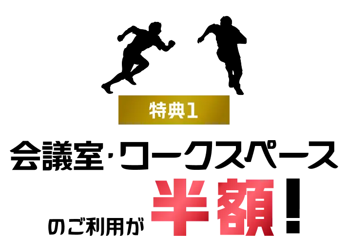 特典1:会議室・ワークスペースのご利用が半額!