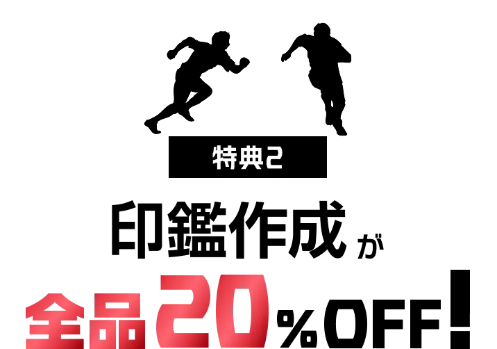 特典2:印鑑作成が全品20%OFF!