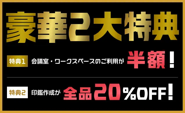 豪華2大特典 特典1:会議室・ワークスペースのご利用が半額! 特典2:印鑑作成が全品20%OFF!