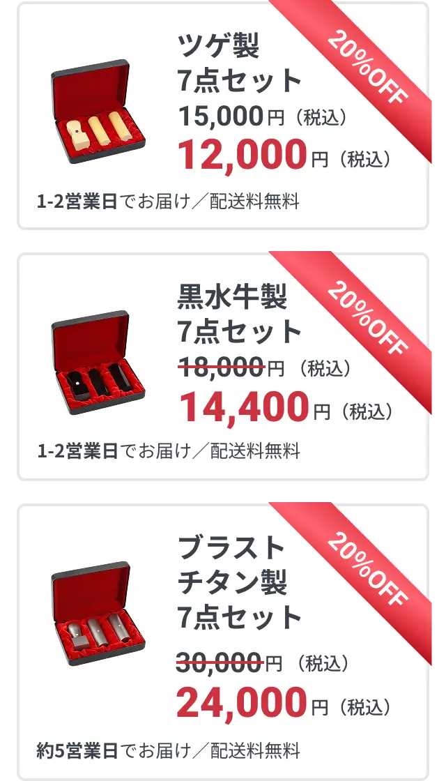 (1)ツゲ製7点セット: 20%OFFで12,000円 1-2営業日でお届け/配送料無料. (2)黒水牛製7点セット: 20%OFFで14,400円 1-2営業日でお届け/配送料無料. (3)ブラストチタン製7点セット: 20%OFFで24,000円 約5営業日でお届け/配送料無料