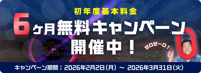 初年度基本料金6ヶ月無料キャンペーン! キャンペーン期間2026年2月2日(月)〜2026年3月31日(火)