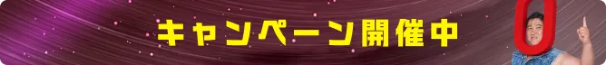 キャンペーン開催中