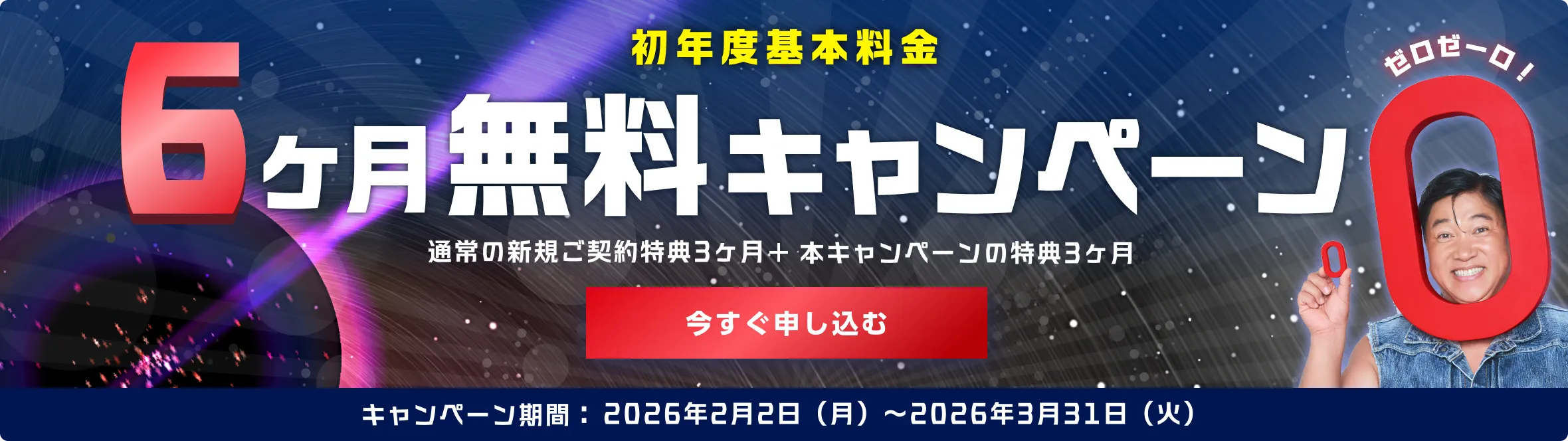 初年度基本料金6ヶ月無料キャンペーン