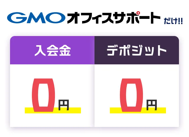 GMOオフィスサポートだけ!! 入会金0円 デポジット0円