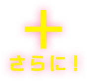 ＋さらに！