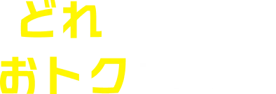 どれを選んでもおトクなプラン