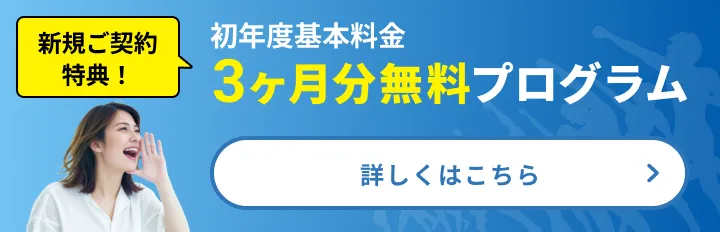 初年度 基本料金 3ヶ月分無料プログラム実施中