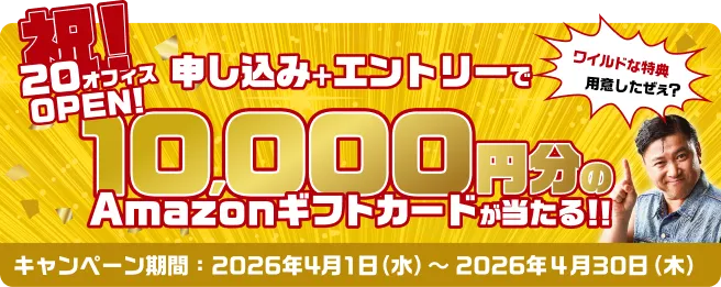 20オフィスOPEN! 申し込み＋エントリーで50名さまに10,000円のAmazonギフトカードが当たる!! キャンペーン期間2026年4月1日(水)〜2026年4月30日(木)