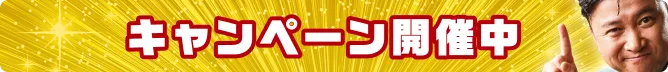 キャンペーン開催中