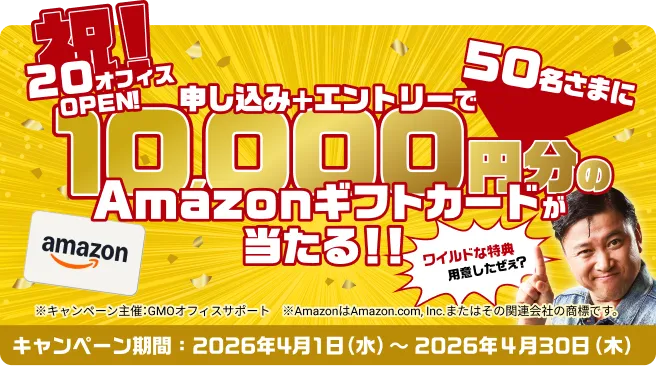 祝!20オフィスOPEN! 申し込み＋エントリーで50名さまに10,000円のAmazonギフトカードが当たる!! キャンペーン期間2026年4月1日(水)〜2026年4月30日(木)