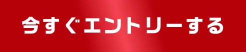 今すぐエントリーする