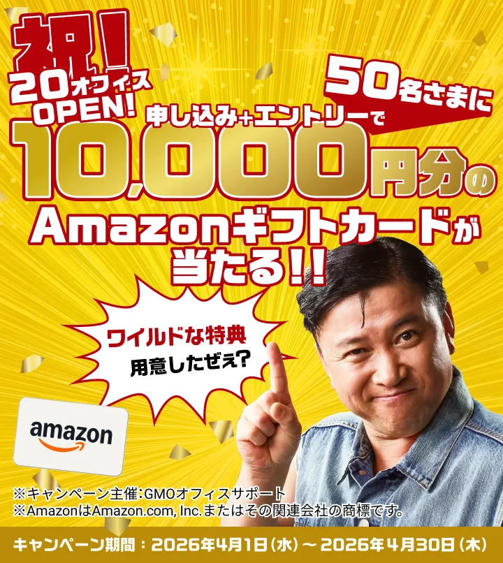 祝!20オフィスOPEN! 申し込み＋エントリーで50名さまに10,000円のAmazonギフトカードが当たる!! キャンペーン期間2026年4月1日(水)〜2026年4月30日(木)