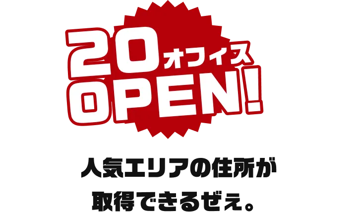 20オフィスOPEN! 人気エリアの住所が取得できるぜぇ。
