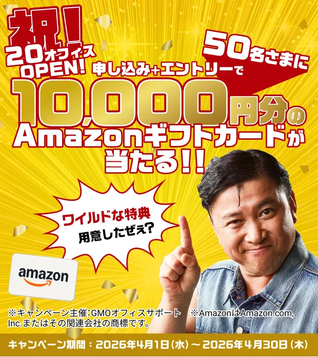 祝!20オフィスOPEN! 申し込み＋エントリーで50名さまに10,000円のAmazonギフトカードが当たる!! キャンペーン期間2026年4月1日(水)〜2026年4月30日(木)