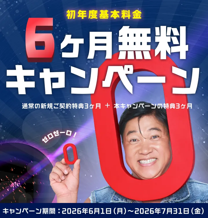 初年度基本料金6ヶ月無料キャンペーン 通常の新規ご契約特典3ヶ月＋本キャンペーンの特典3ヶ月 キャンペーン期間2026年6月1日(月)〜2026年7月31日(金)