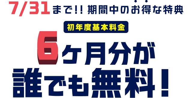 7/31まで!!期間中のお得な特典 初年度基本料金無料 6ヶ月分が誰でも無料!