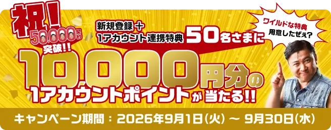 祝!50,000契約突破!! 新規登録＋1アカウント連携特典 抽選で50名さまに10,000円分の1アカウントポイントが当たる!! キャンペーン期間2026年9月1日(火)〜2026年9月30日(水)