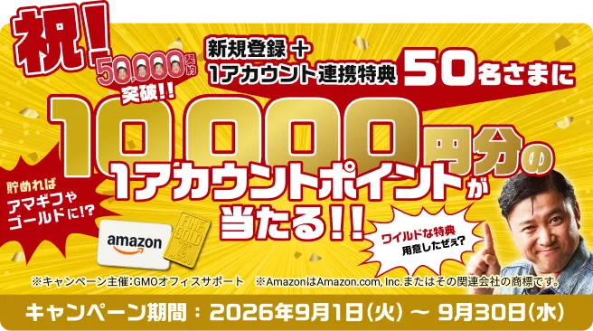 祝!50,000契約突破!! 新規登録＋1アカウント連携特典 抽選で50名さまに10,000円分の1アカウントポイントが当たる!! キャンペーン期間2026年9月1日(火)〜2026年9月30日(水)