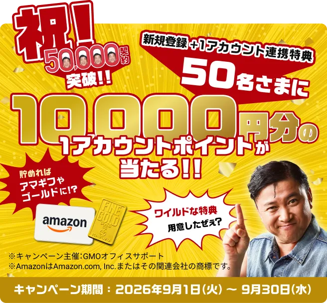 祝!50,000契約突破!! 新規登録＋1アカウント連携特典 抽選で50名さまに10,000円分の1アカウントポイントが当たる!! キャンペーン期間2026年9月1日(火)〜2026年9月30日(水)