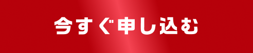 今すぐ申し込む