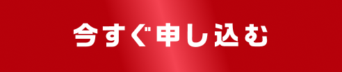 今すぐ申し込む