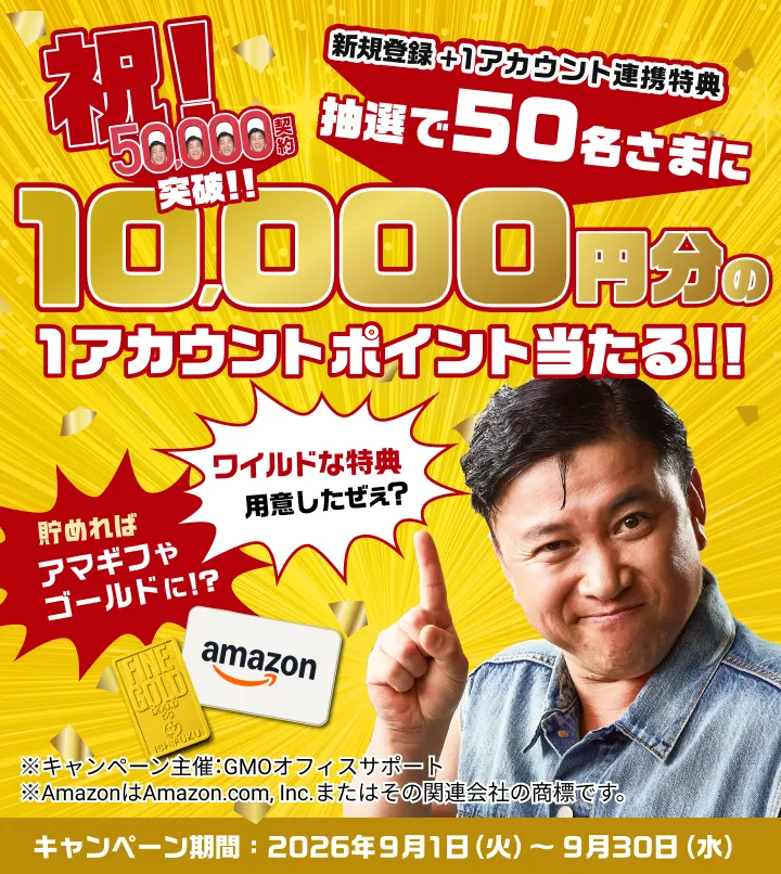 祝!50,000契約突破!! 新規登録＋1アカウント連携特典 抽選で50名さまに10,000円分の1アカウントポイントが当たる!! キャンペーン期間2026年9月1日(火)〜2026年9月30日(水)