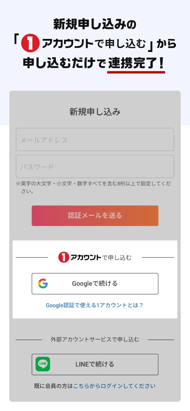 新規申し込みの「①アカウントで申し込む」から申し込むだけで連携完了！ 新規申し込み画面のキャプチャ