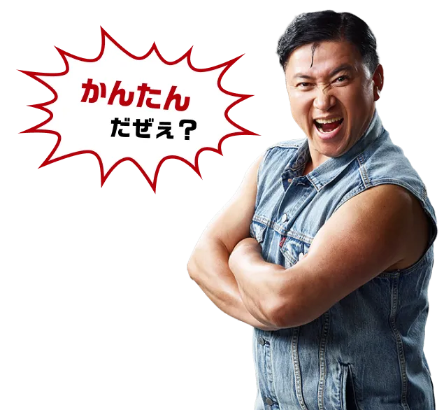 かんたんだぜぇ？