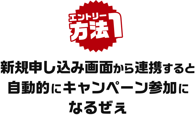 エントリー方法1 新規申し込み画面から連携すると自動的にキャンペーン参加になるぜぇ
