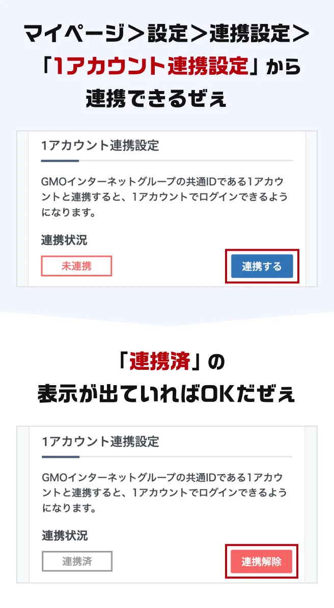 マイページ＞設定＞連携設定＞「1アカウント連携設定」から連携できるぜぇ 「連携済」の表示が出ていればOKだぜぇ