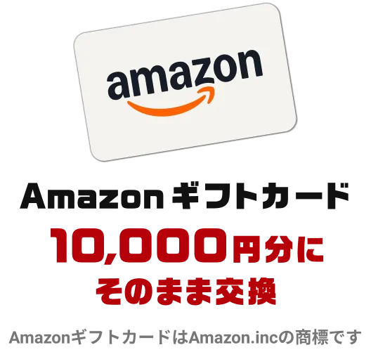 Amazonギフトカード 10,000円分にそのまま交換 ※AmazonギフトカードはAmazon.incの商標です