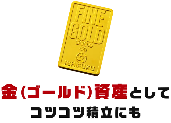 金（ゴールド）資産としてコツコツ積立にも