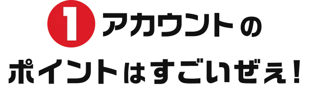 1アカウントのポイントはすごいぜぇ!