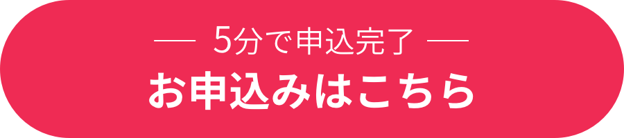 お申込みはこちら