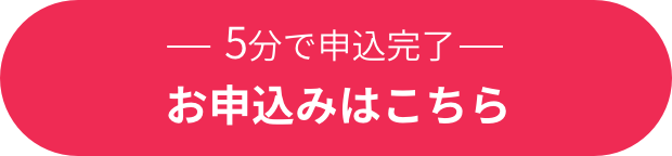 お申込みはこちら