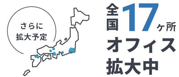 全国14ヶ所オフィス拡大中