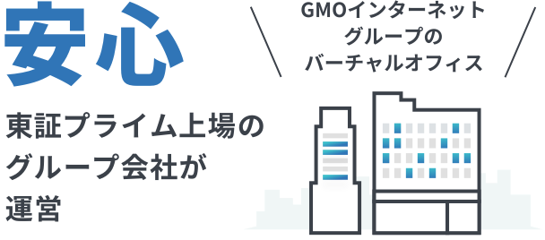 安心、東証プライム上場のグループ会社が運営