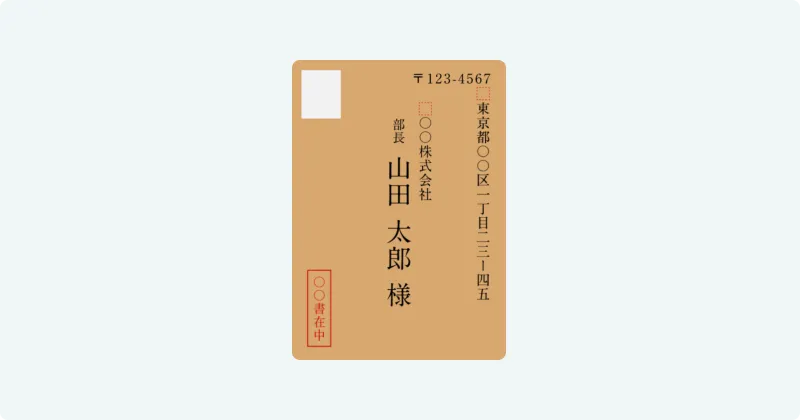 宛名面を撮影した封筒の写真
