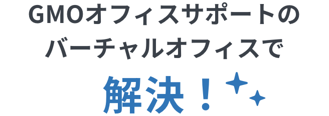 GMOオフィスサポートのバーチャルオフィスで解決!