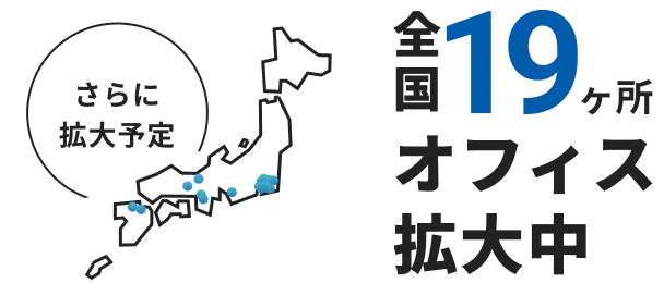 全国19ヶ所オフィス拡大中 さらに拡大予定
